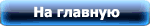 На главную